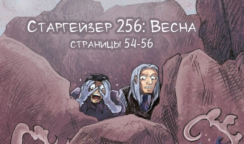 Старгейзер 256: Весна. Страницы 54-56