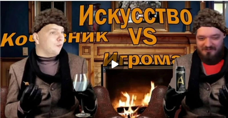 Иногда они нудят СНОВА (Коча и Игроман)