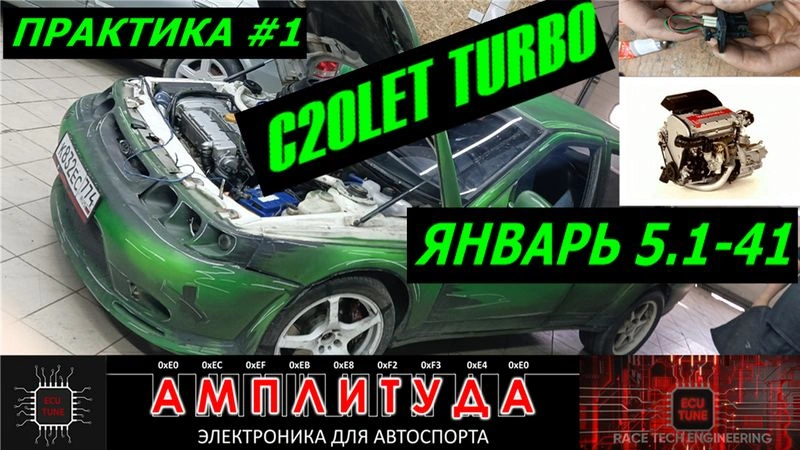 ПРАКТИКА № 1 на примере С20LET. Пример с 106(турбо@)