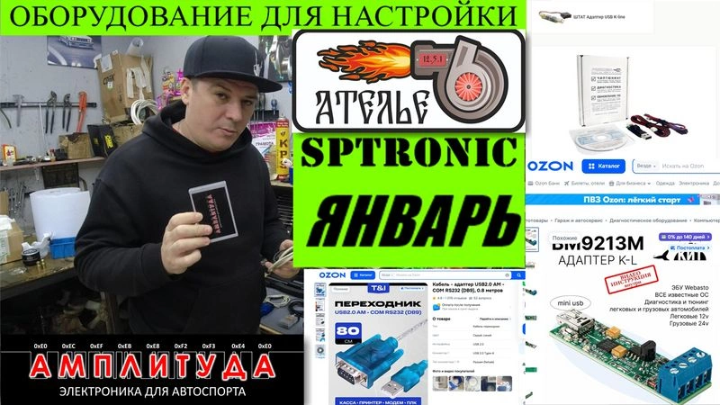 МОТАЙ НА УС! БАЗОВОЕ ОБОРУДОВАНИЕ ДЛЯ ОНЛАЙН НАСТРОЙКИ. ЯНВАРЬ 5_7, SPTRONIC. РАЗБОР K-LINE АДАПТЕРОВ.