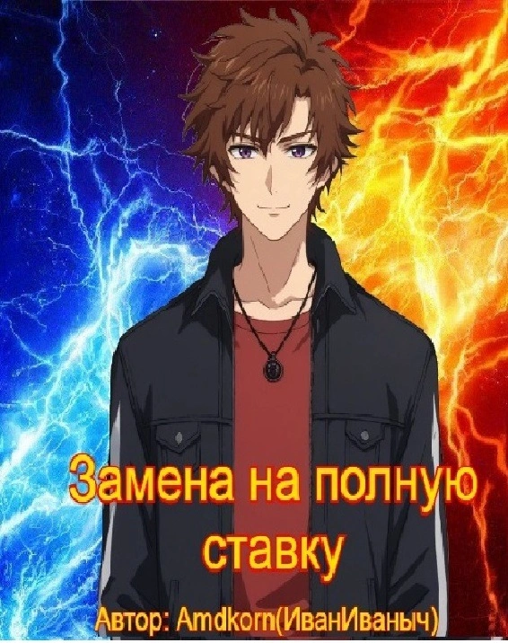 Замена на полную ставку 33-36