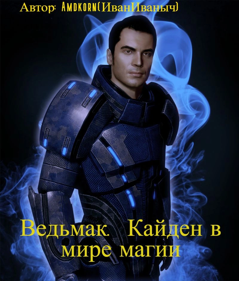 Ведьмак. Кайден в мире магии 186-190