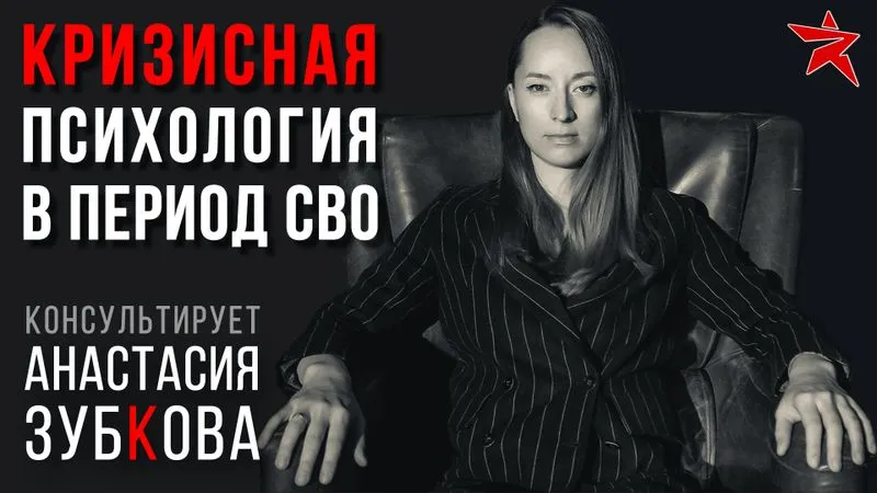 Кризисная психология в период СВО. Консультирует Анастасия Зубкова