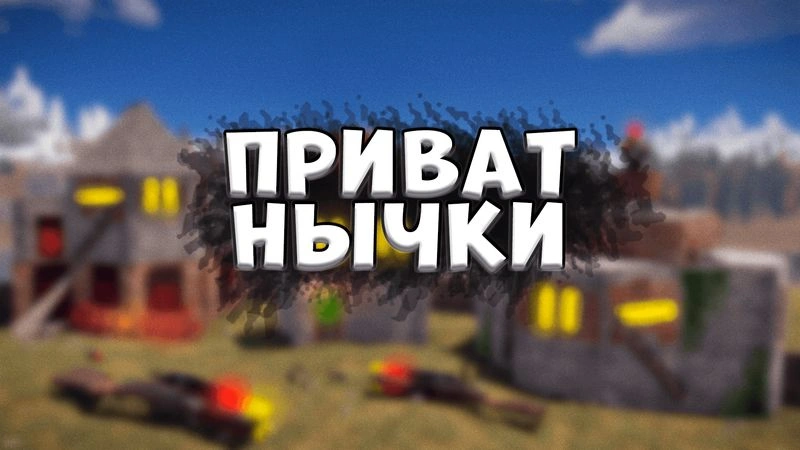 Нычки к вайпу.