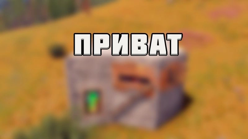 Второй приватный дом