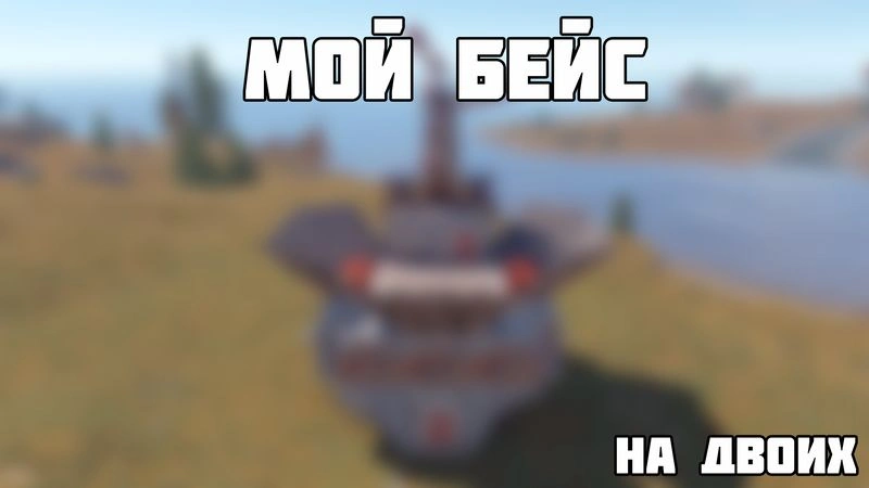 Дом который я строю в любой ситуации.