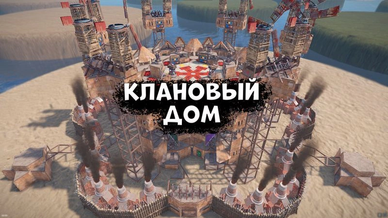 Гайд на клановый дом. В расте не верьте никому.