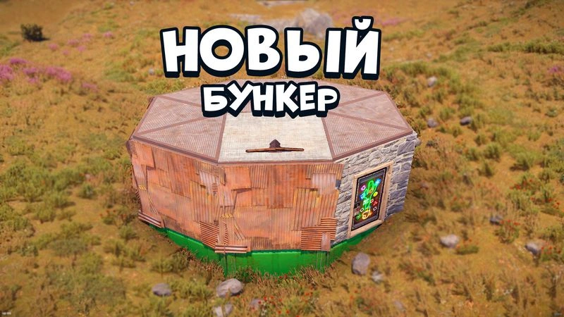Новый бункер в раст.