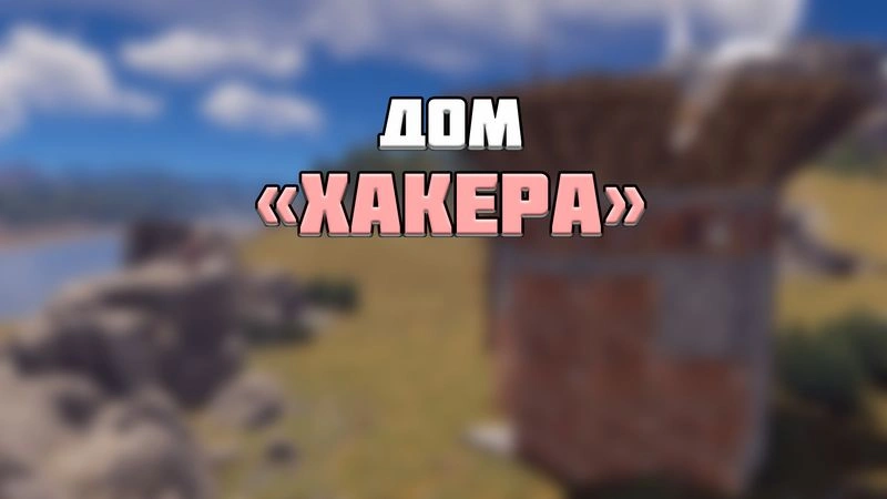 Первая версия дома "хакера"