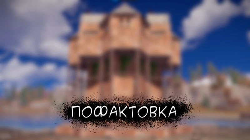 5-й приватный дом ПОФАКТОВКА