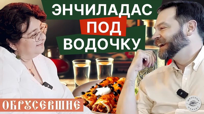 «ОБРУСЕВШИЕ» с Арели Роблес