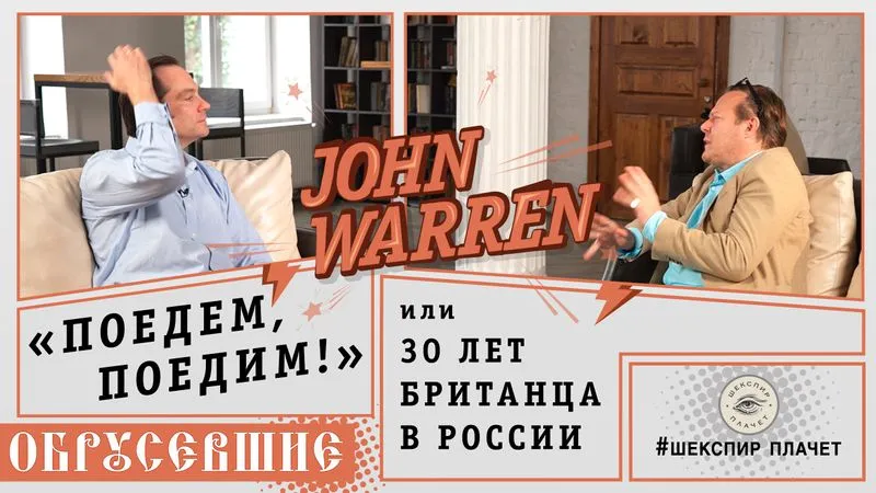 Обрусевшие с John Warren
