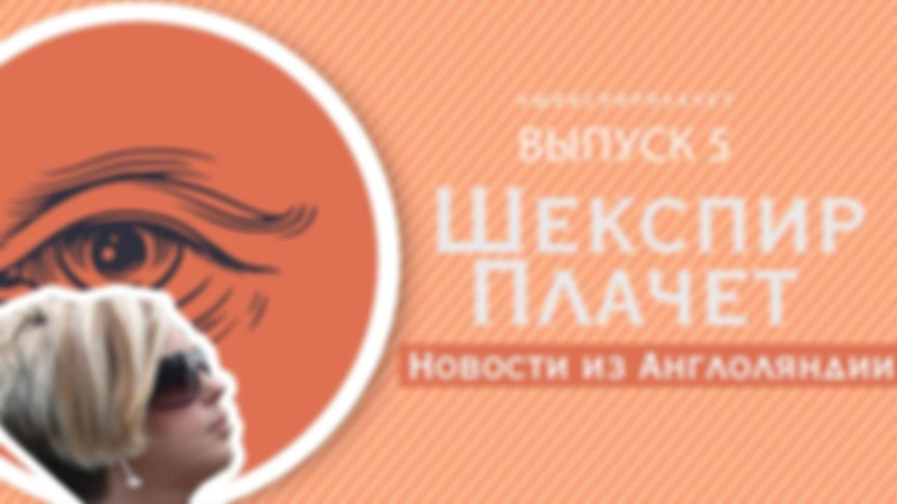Новости из Англоляндии || выпуск 5