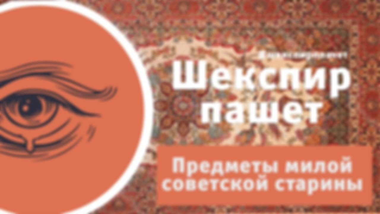 Предметы милой советской старины!