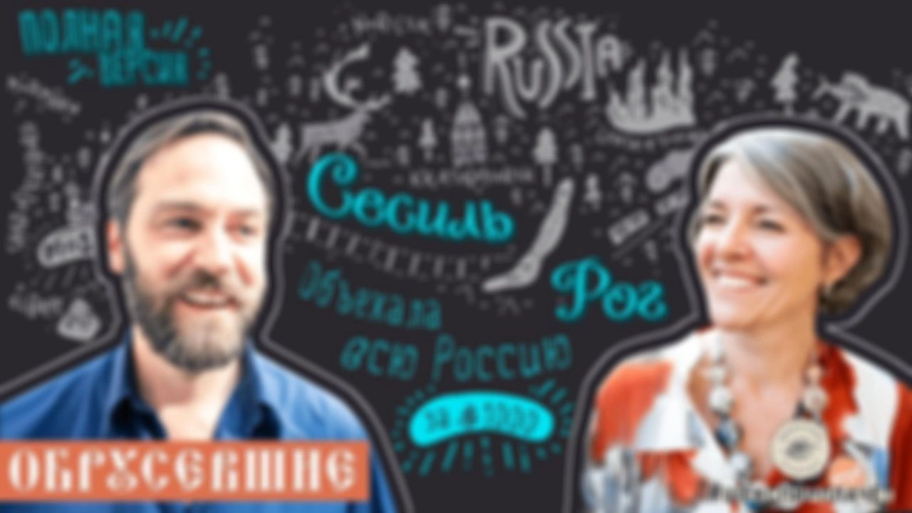 "Обрусевшие" с француженкой Сесиль Рог