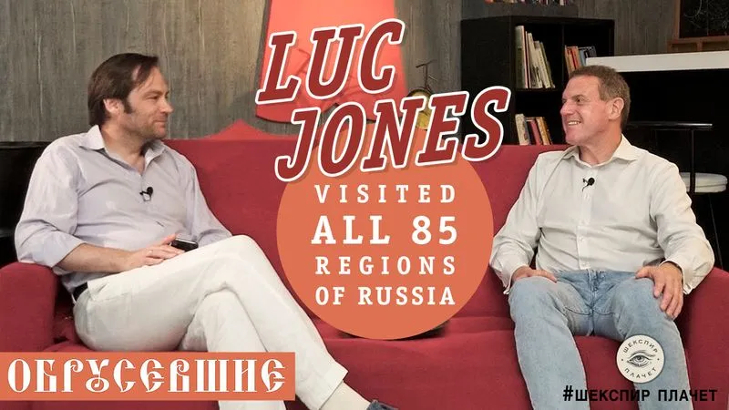 "ОБРУСЕВШИЕ" | интервью с Luc Jones