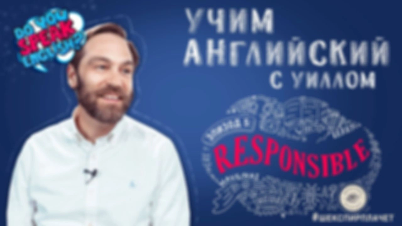 Учим английский с Уиллом 5: Being Responsible