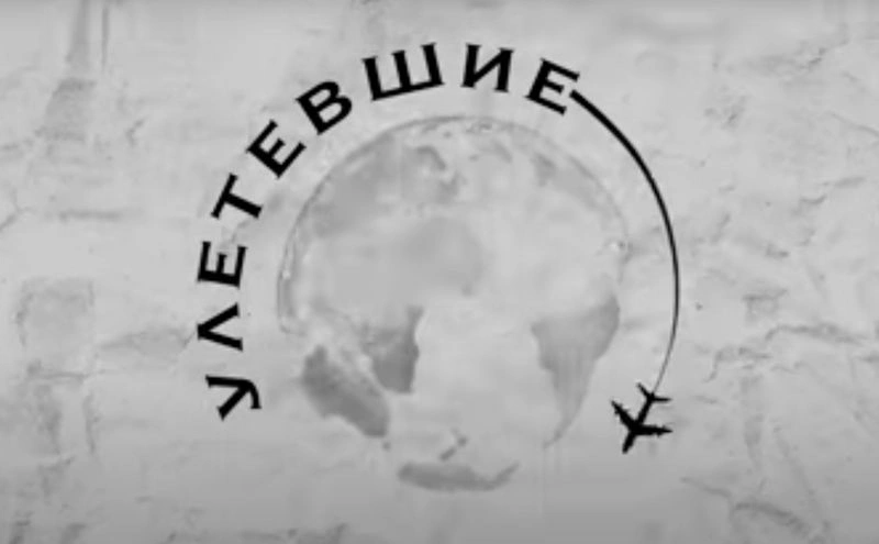 Новая рубрика: Улетевшие, с Еленой Хейнрихсоне: полная версия