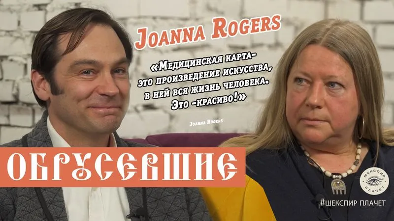 "ОБРУСЕВШИЕ" | Joanna Rogers