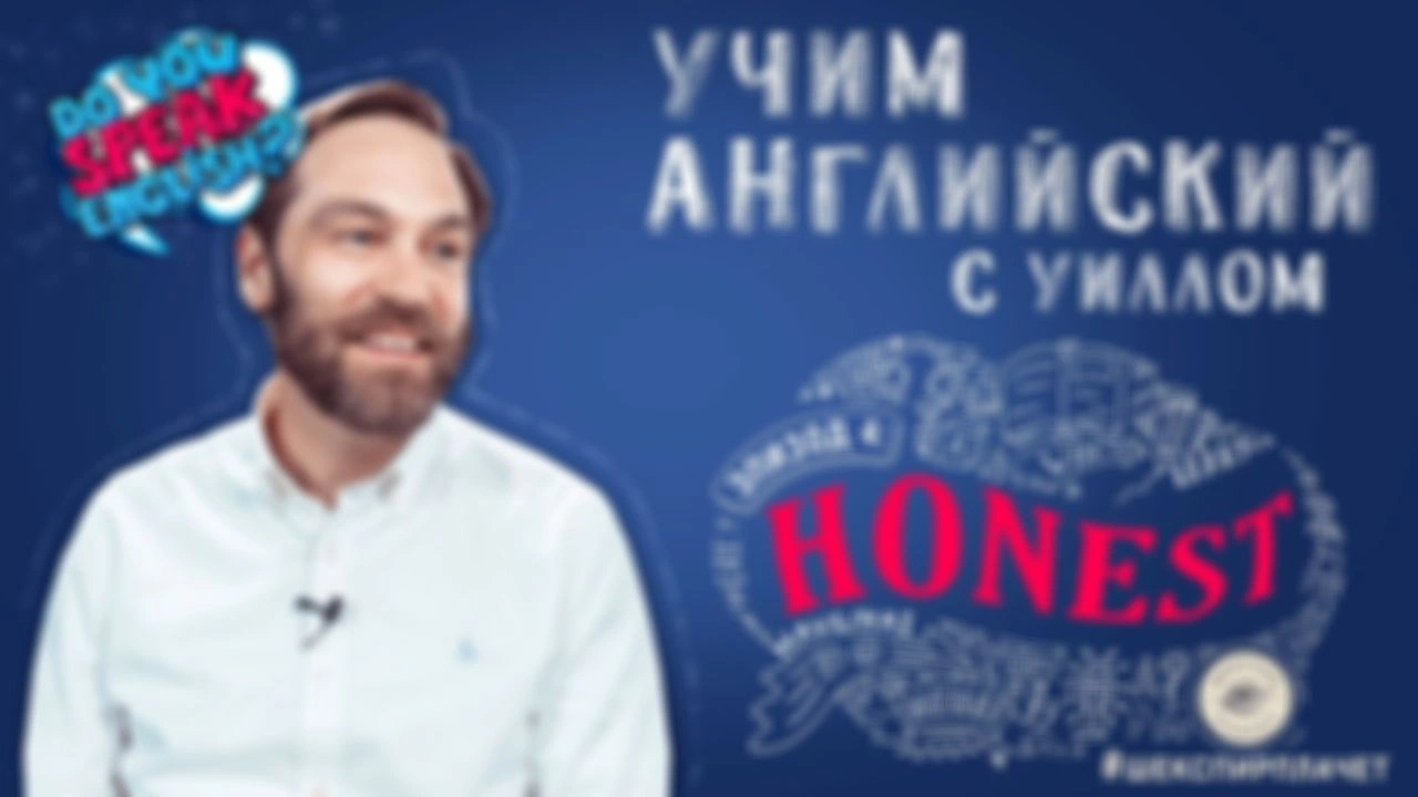 Учим английский с Уиллом 4: Being Honest