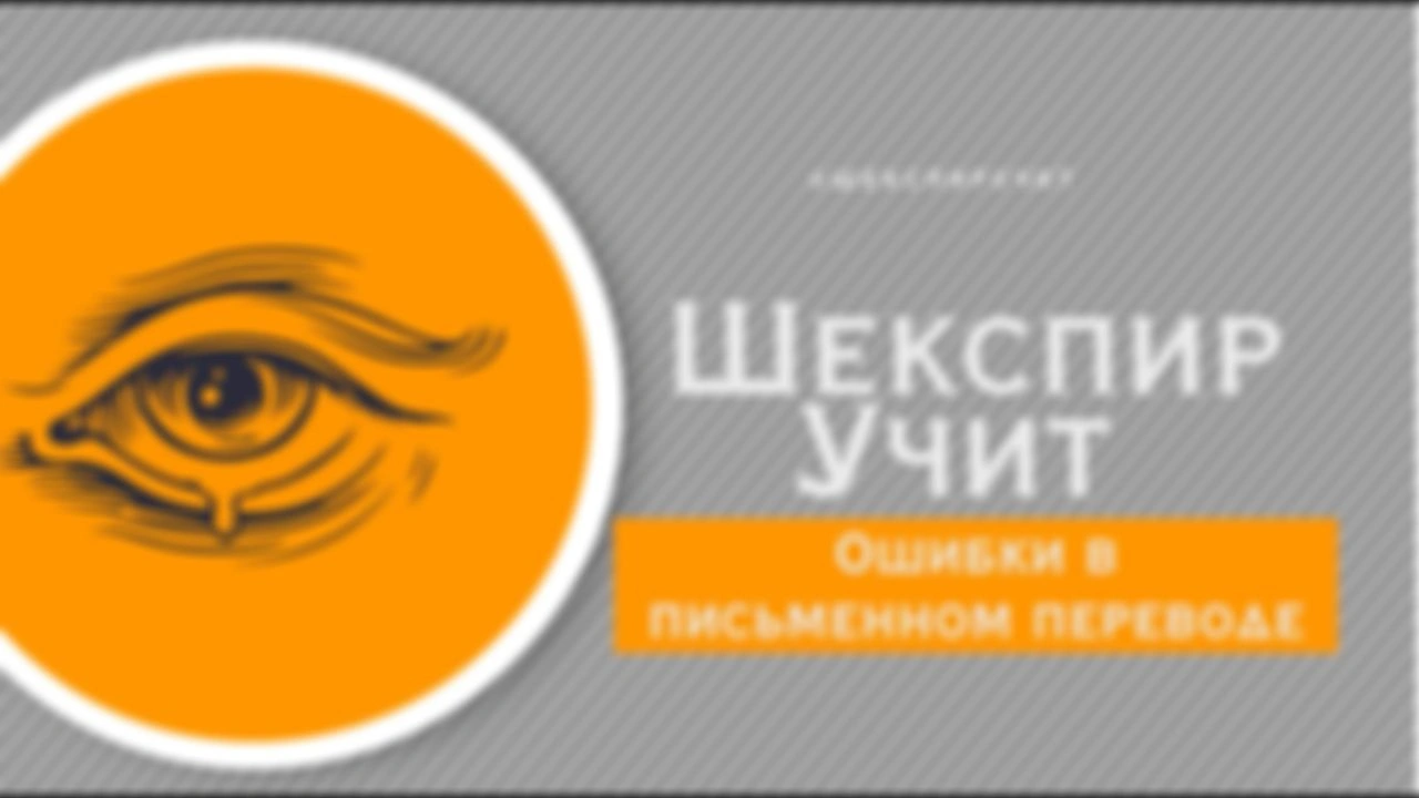 Про ошибки в письменном переводе