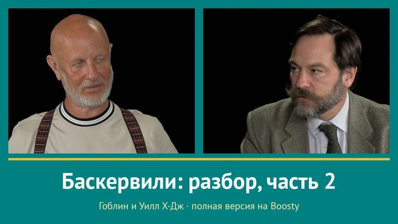 7-й разбор Холмса и Ватсона: «Собака Баскервилей» часть 2