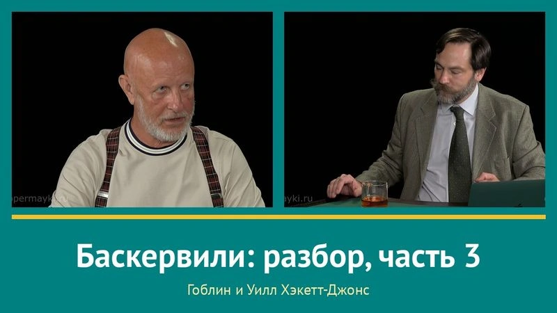 7-й разбор Холмса и Ватсона: «Собака Баскервилей» часть 3