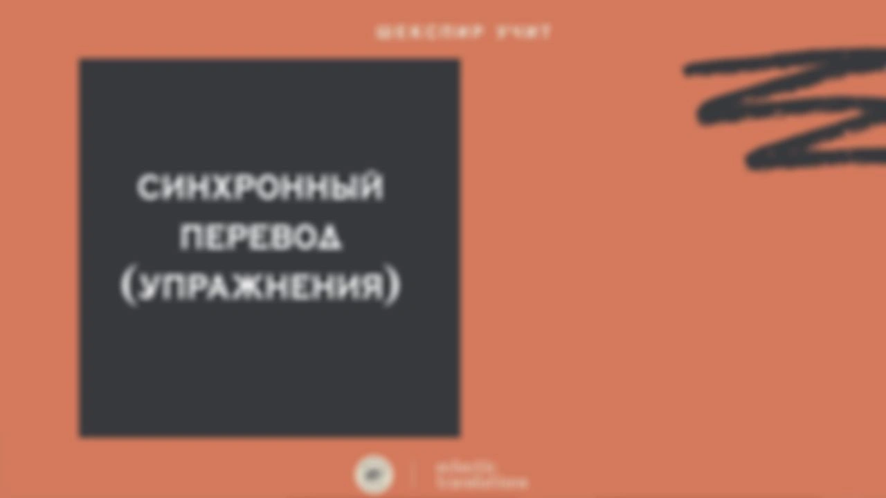 Про синхронный перевод