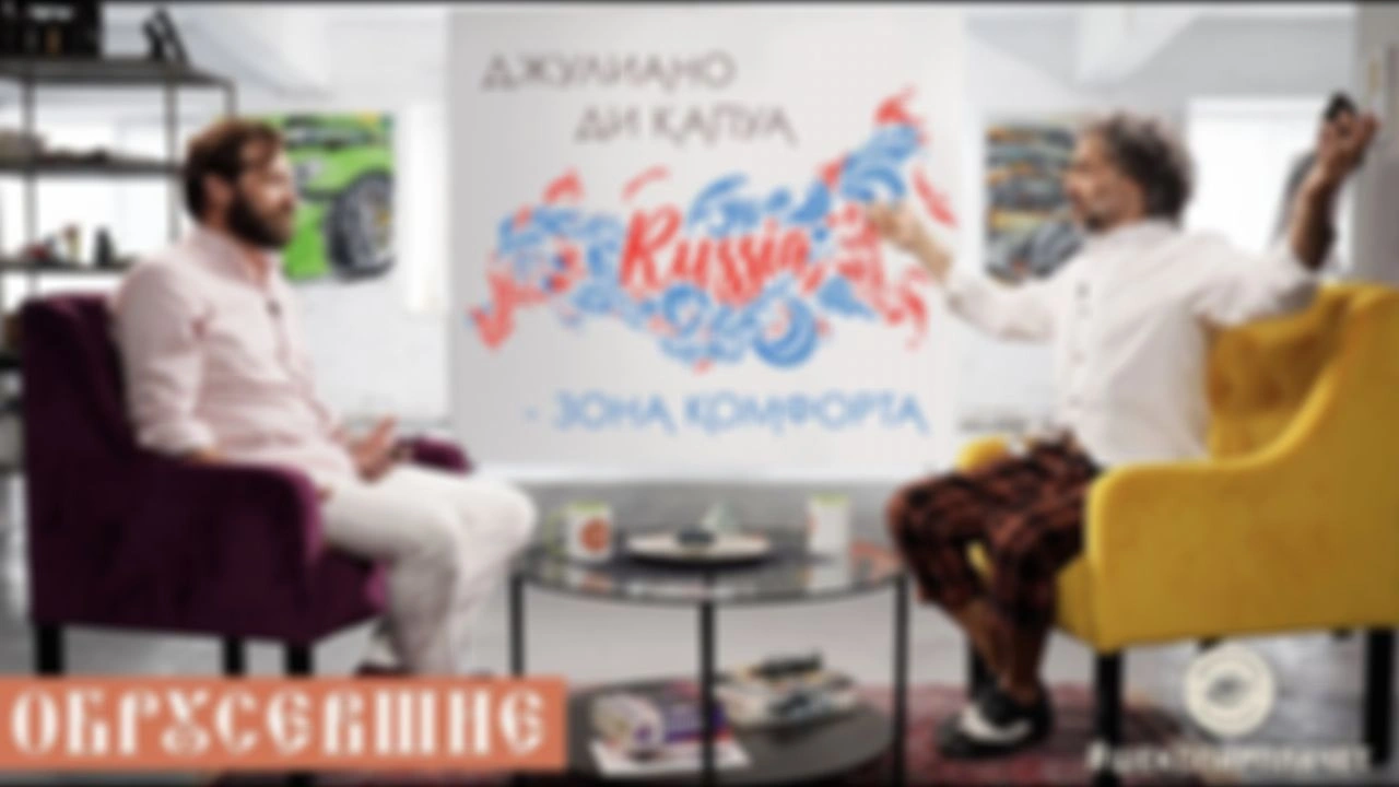 "Обрусевшие" с Джулиано ди Капуа - полная версия!