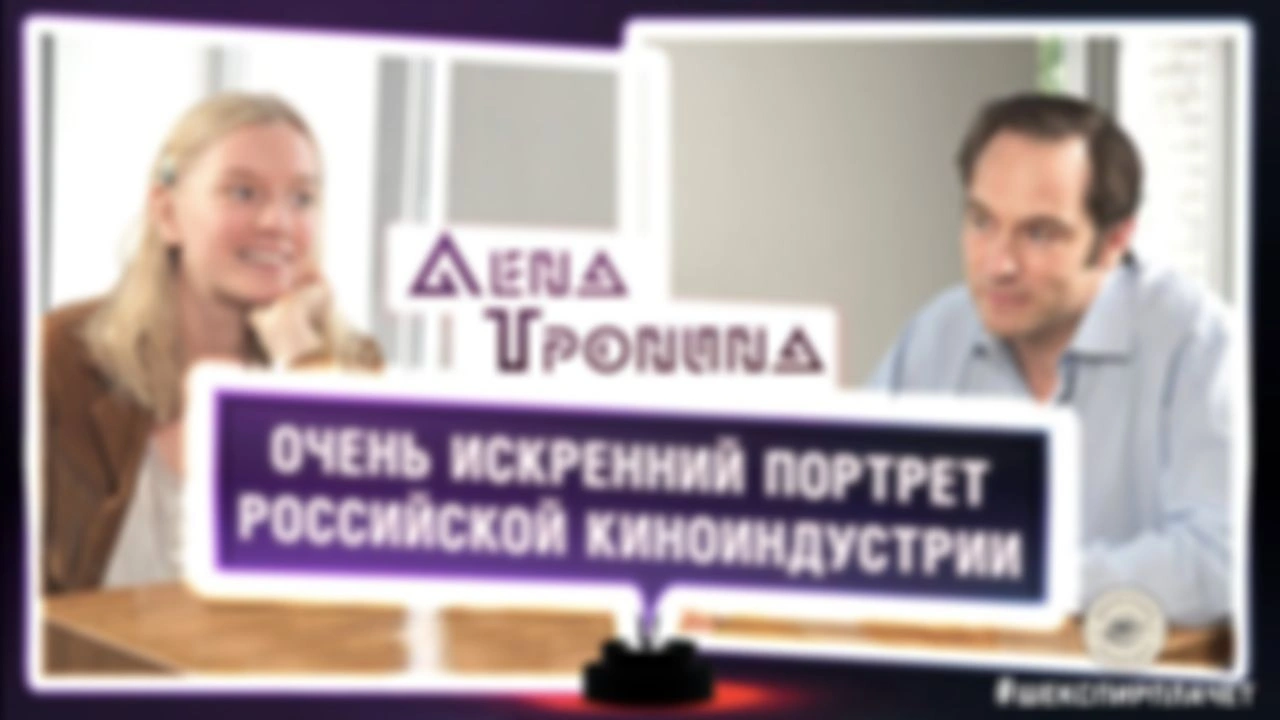 Портрет Российской Киноиндустрии: Лена Тронина
