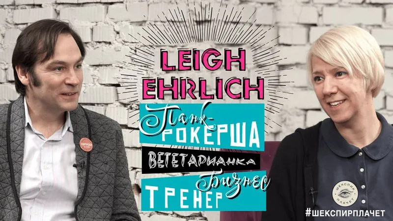 Обрусевшие с Leigh Ehrlich!