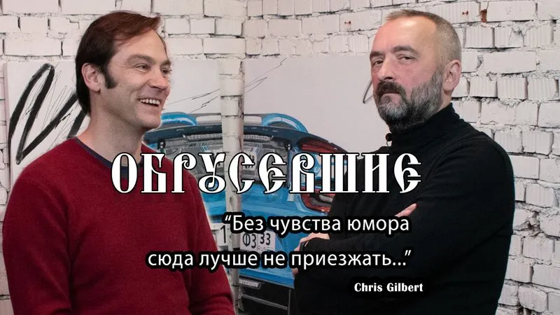 "ОБРУСЕВШИЕ" интервью с  Chris Gilbert