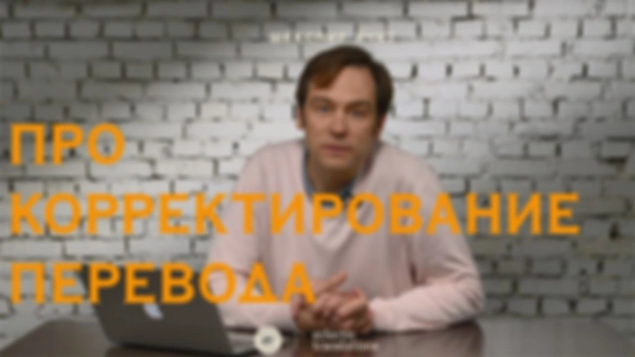 Про корректирование перевода
