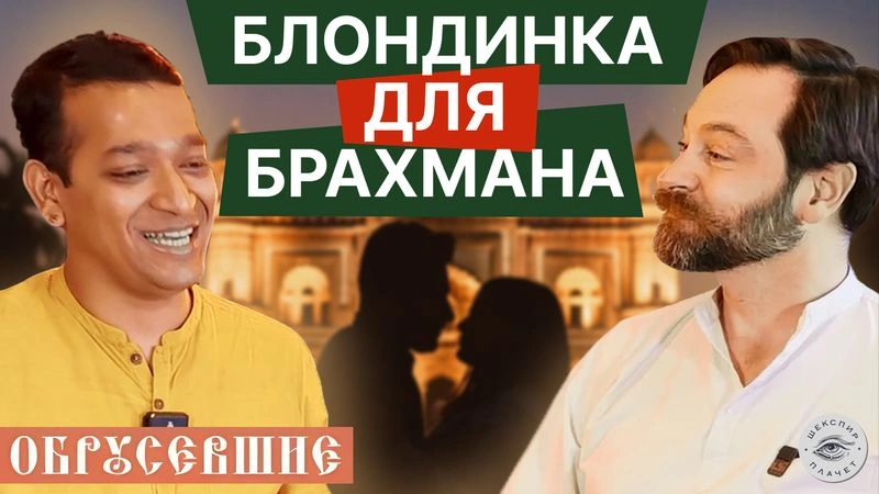 «Обрусевшие» с Вишну Шукла
