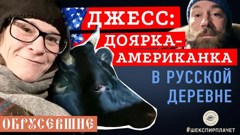 Доярка-американка в русской деревне