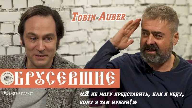 "ОБРУСЕВШИЕ" - интервью с Tobin Auber