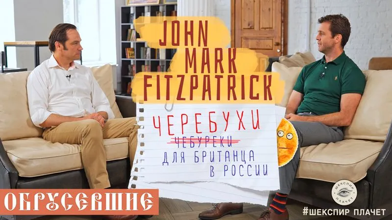 ОБРУСЕВШИЕ с John-Mark Fitzpatrick!