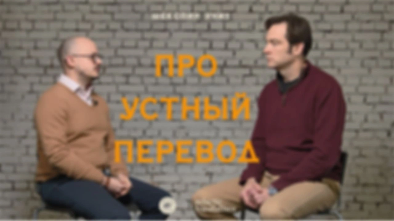 Про устный перевод