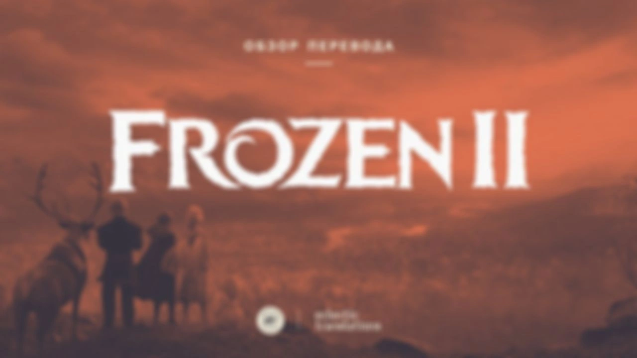 Холодное сердце 2 - обзор перевода