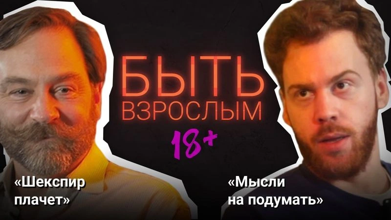 Мудрости старца Уилла: Подкаст каналов «Шекспир Плачет» и «Мысли на подумать»