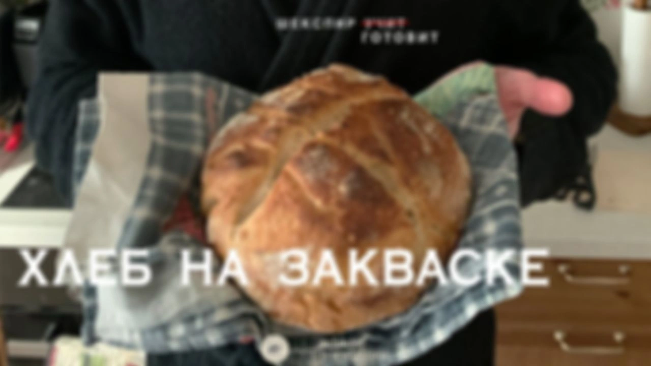 Шекспир готовит - хлеб на закваске