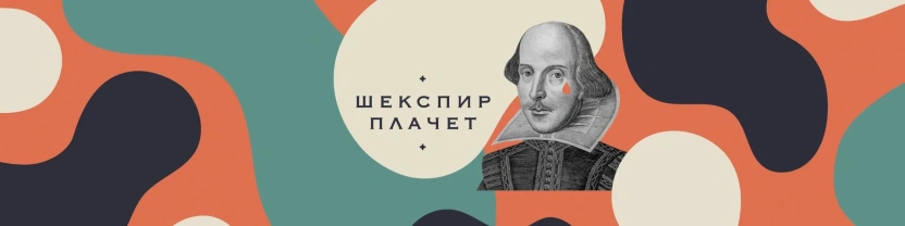 Шекспир Плачет