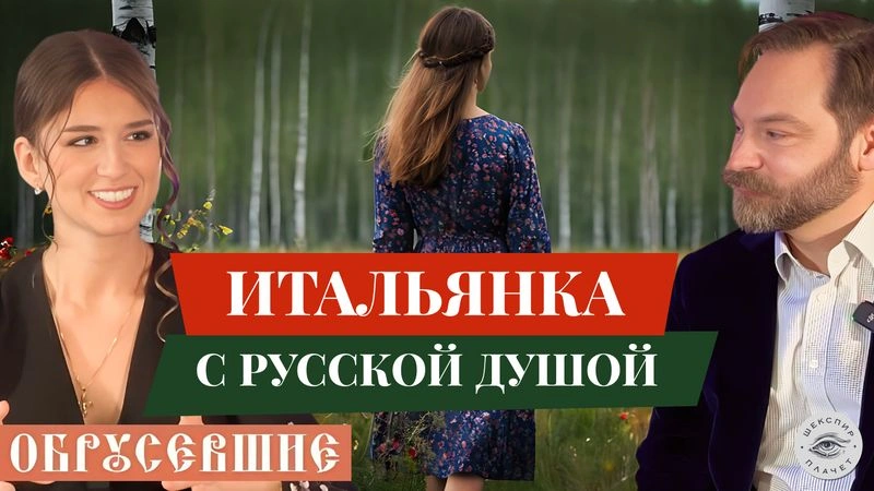 «ОБРУСЕВШИЕ» с Джованной Раппой: полная версия