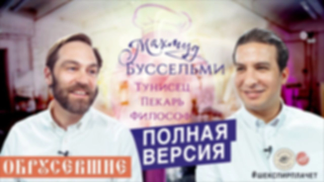 Обрусевшие с Махмудом Буссельми / Полная версия