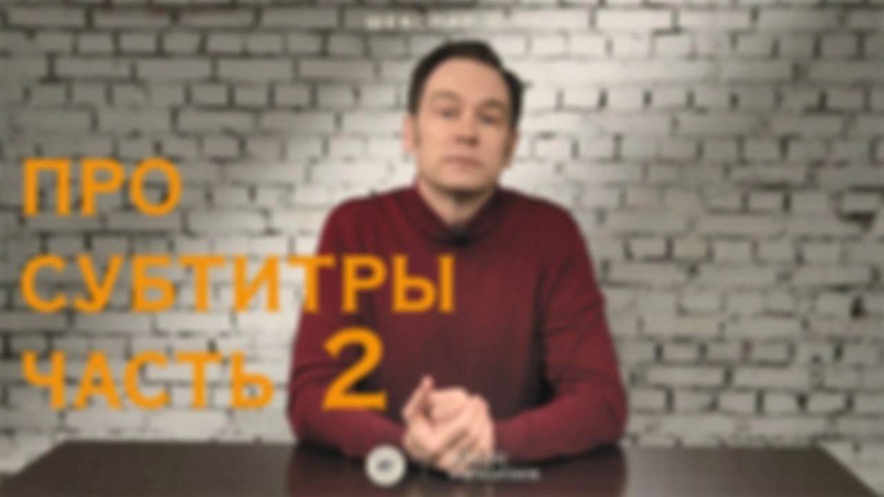 Про субтитры || часть 2