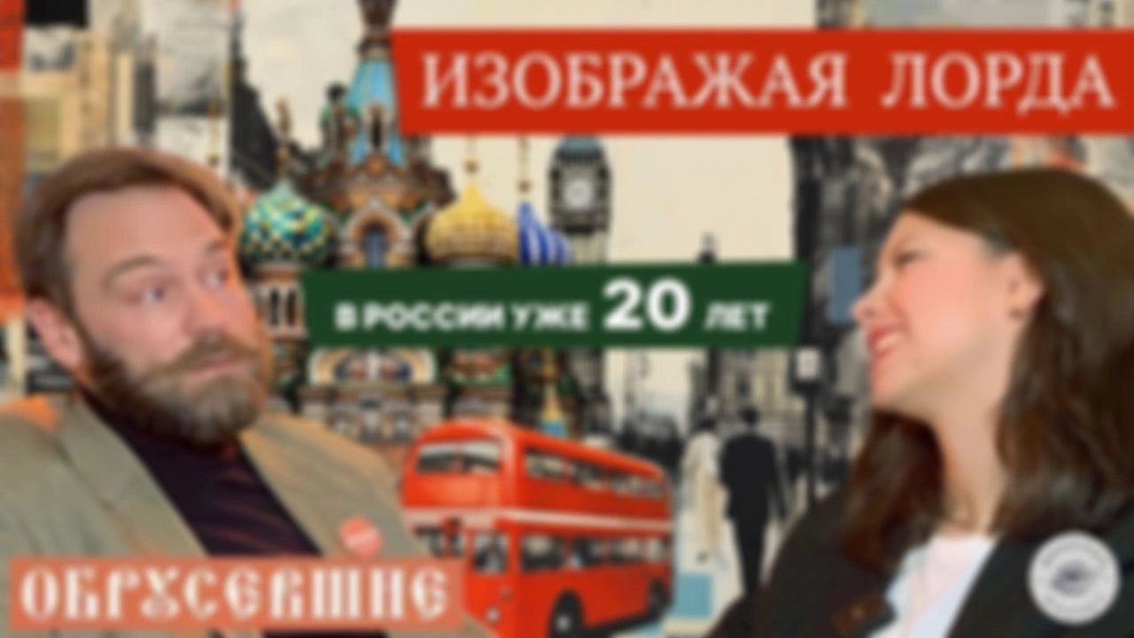Вышел новый "Обрусевшие"!