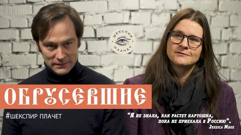 "ОБРУСЕВШИЕ" интервью с Jessica Mroz