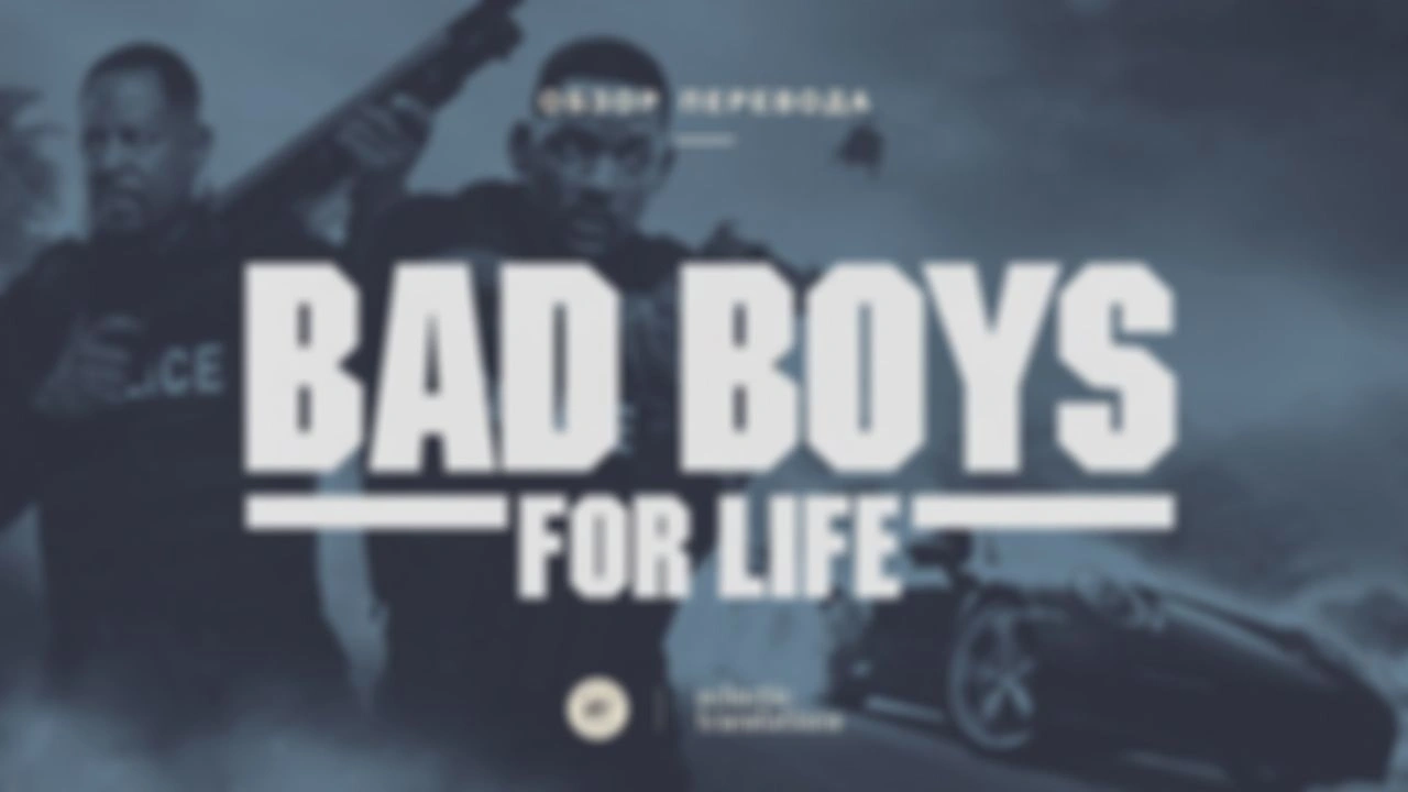 Bad Boys for Life - обзор перевода трейлера