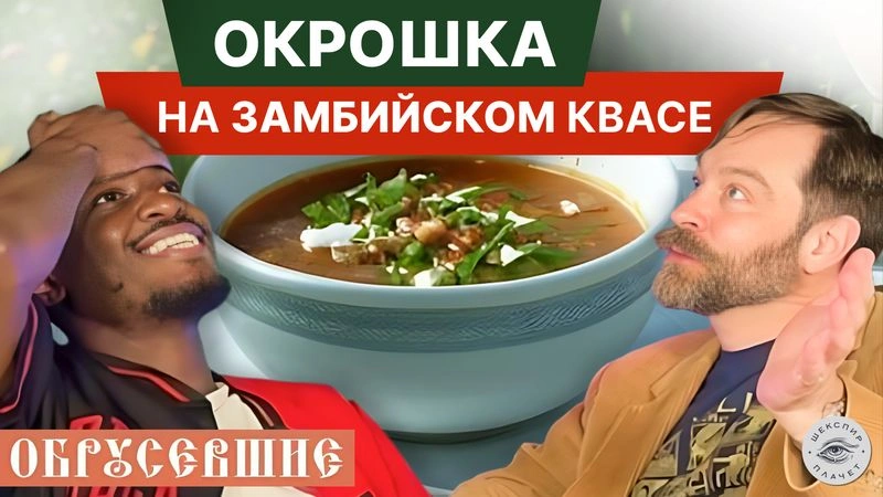 «ОБРУСЕВШИЕ» с Коллинз Муте: полная версия