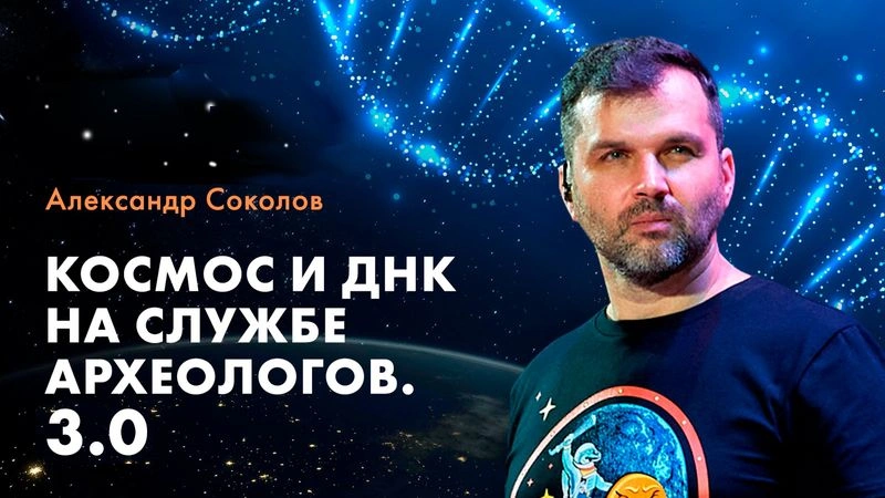 Космос и ДНК на службе у археологов и антропологов. Версия 3.0 [Эксклюзив]